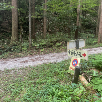 行者岩登山道との合流地点。左で駐車場方面