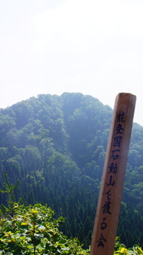 石動山