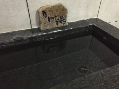 かけ湯も立派