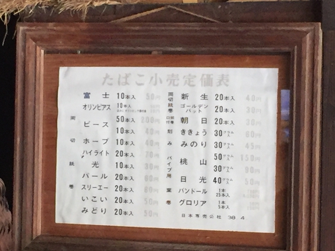昔のタバコ小売定価表