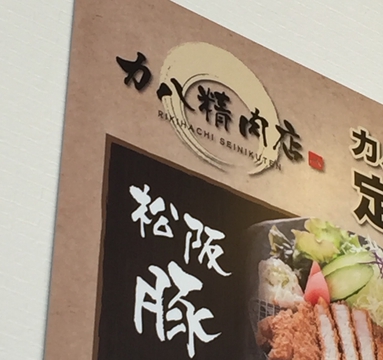 三重県の力八精肉店直営