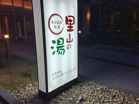辰口温泉総湯 里山の湯