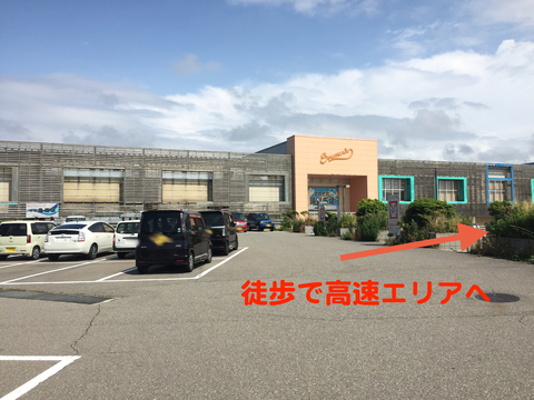 ゲートがあり高速道路の駐車場と隔離されているが歩いてなら入場OK