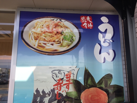 ちゃんと「徳光名物うどん」とある徳光PAうどんは消えてなかった。ただ下の商品は県民には違和感