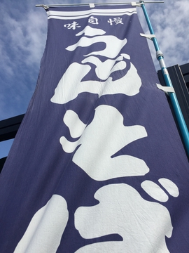 横に周ると、うどんののぼりが。徳光うどんは不滅