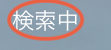 ずっとSIMなしでなく検索中