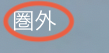 圏外になった！
