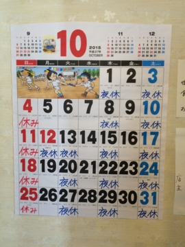 カレンダーには夜休が並ぶ