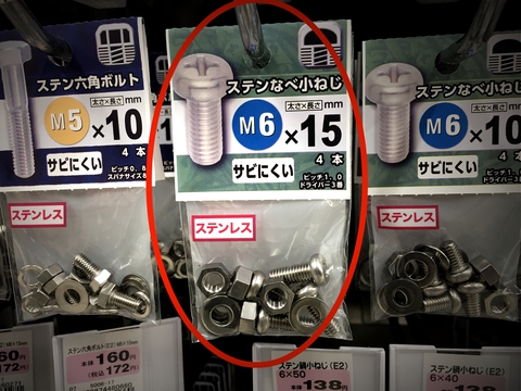 ネジはワッシャー付きのM6x15のステンレス