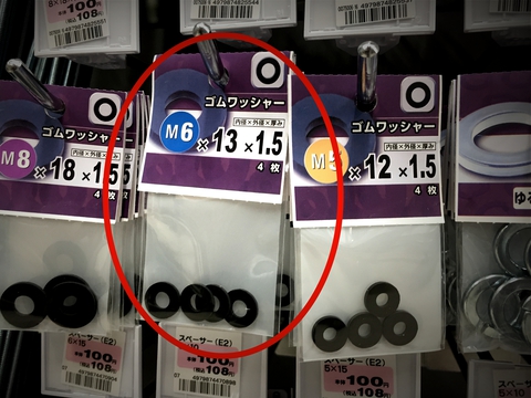 M6のゴムワッシャー