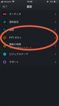 設定からPTTボタン