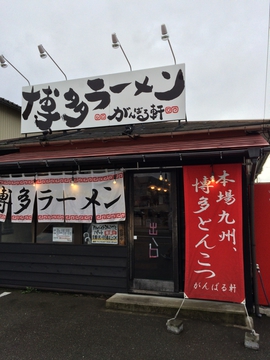 店構え