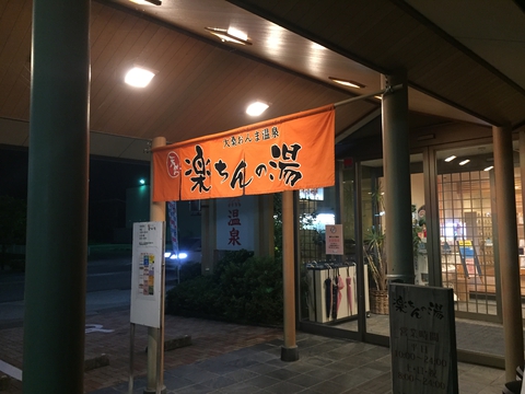楽ちんの湯入り口