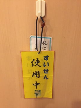 入浴中は使用中の札をかける