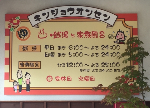 金城温泉の営業時間（2019年現在）