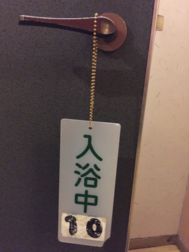 定番の入浴中フダ。扉にかける
