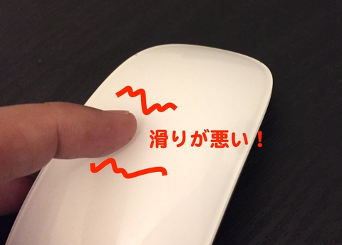 マジックマウスの滑りが悪い！