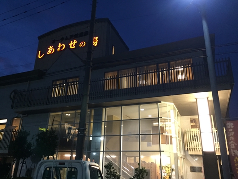 しあわせの湯