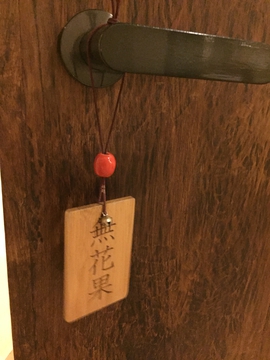 定番のフダ
