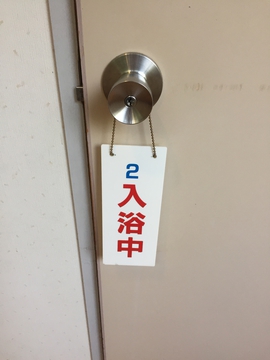 入浴中はフダをかけて
