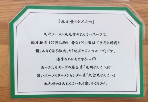 九丸堂の純正とんこつスープの説明