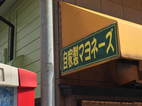 自家製マヨネーズ！