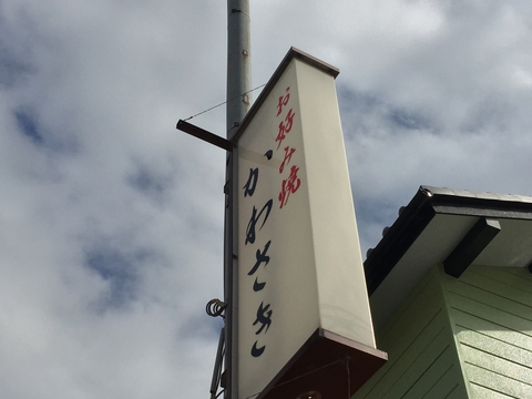 居酒屋風の渋い看板