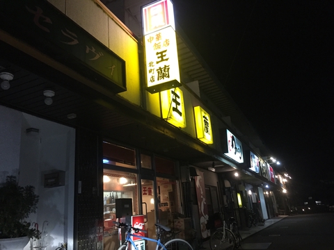 中華飯店 王蘭