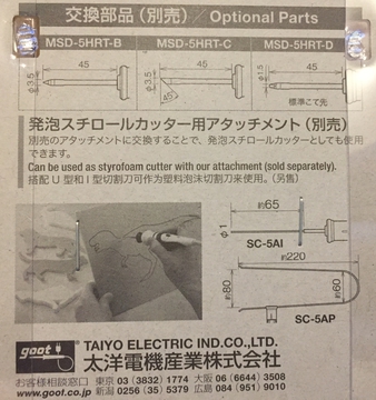 MSD-5の小手先バリエーション スチロールカッターも
