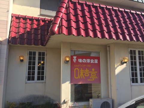 味の洋食屋 味吉亭