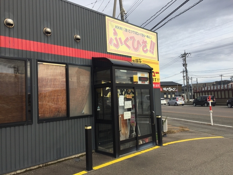 どっかでみたロゴデザインのKKRふくひさの看板