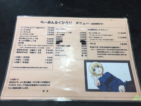 ラーメンふくひさ！！のメニュー1