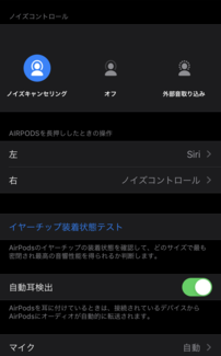 AirPodsPro設定画面