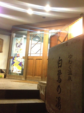 湯涌温泉総湯入り口