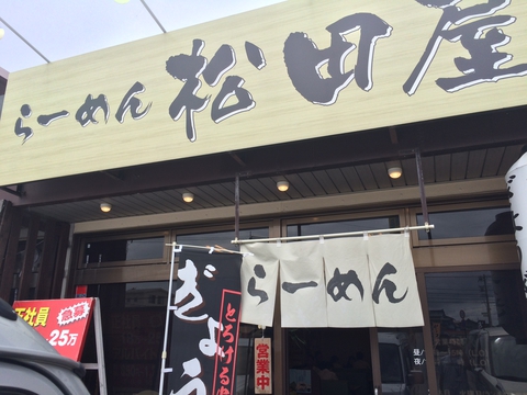 らーめん松田屋