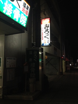 みろく温泉元湯
