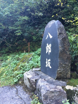 八郎坂入口