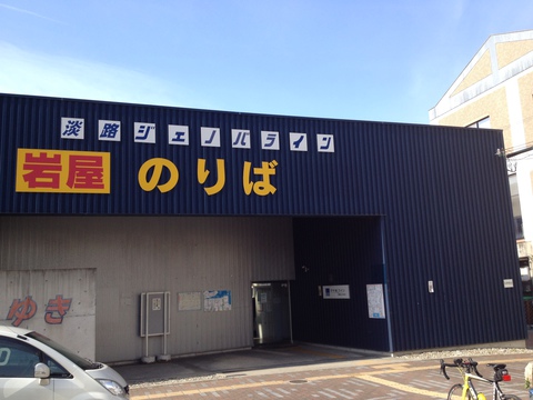 ジェノバライン岩屋のりば