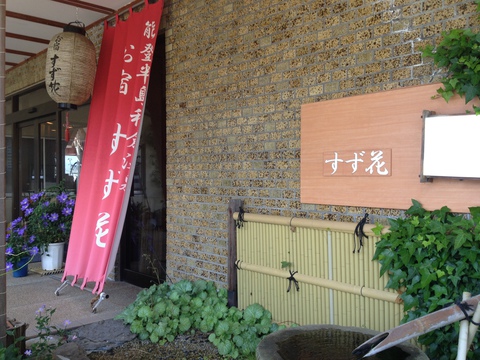 すず花