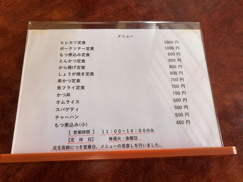 とんかつ高野のメニュー。店主高齢につき笑