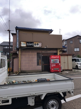 とんかつだけがゴシック体なのがおちゃめ