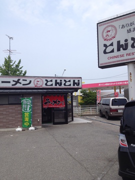 ラーメンとんとん