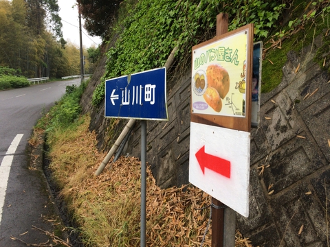 山のパン屋さん？