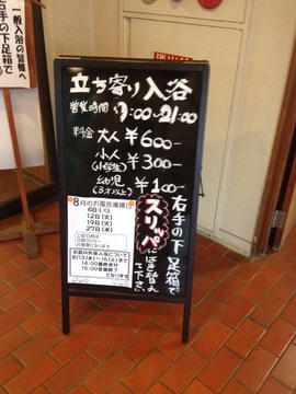 日帰り入浴案内盤