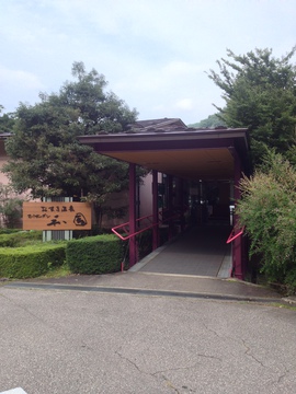 おまき温泉 和園