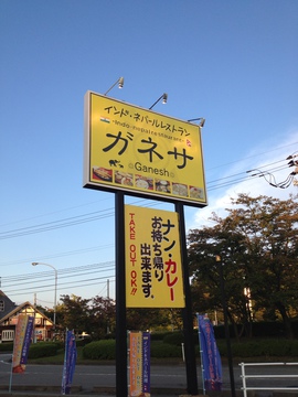 ガネサ