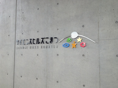 サイエンスヒルズこまつ