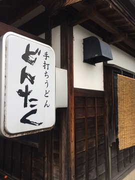 手打ちうどんどんたく