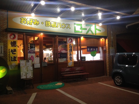 お好み鉄板ハウスロースト