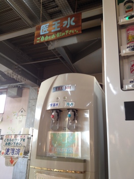 医王水は飲み放題